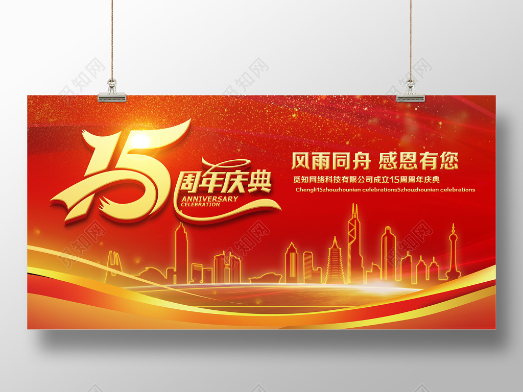 15周年庆十五周年红色展板
