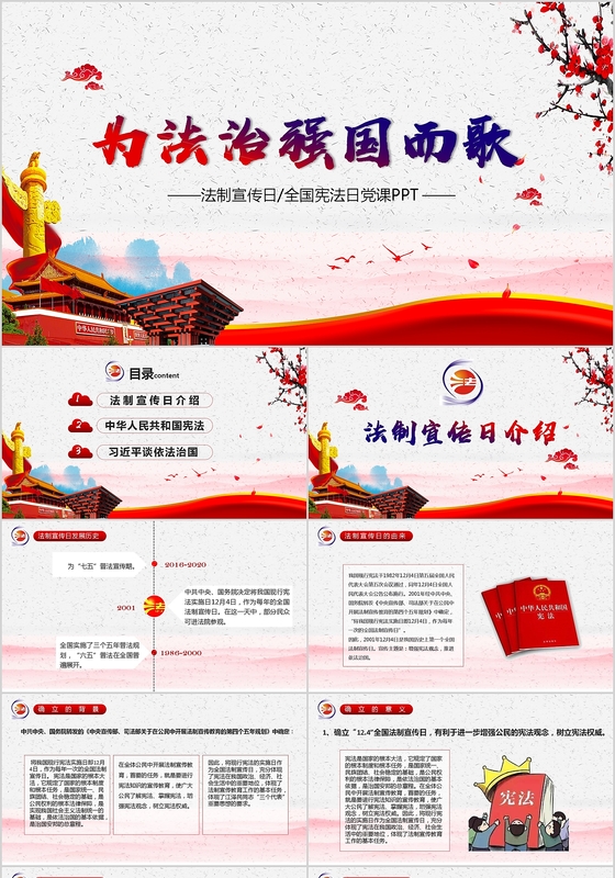 国家宪法日暨全国法制宣传日ppt模板