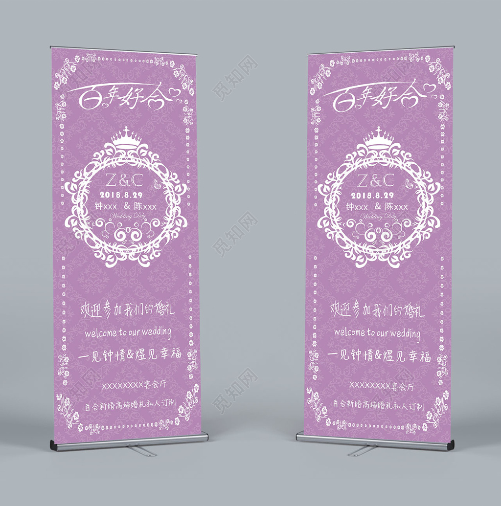 紫色浪漫风格欧式图腾结婚婚礼婚庆海报迎宾易拉宝展架