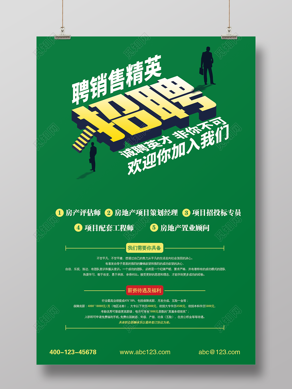 创意房产销售招聘海报