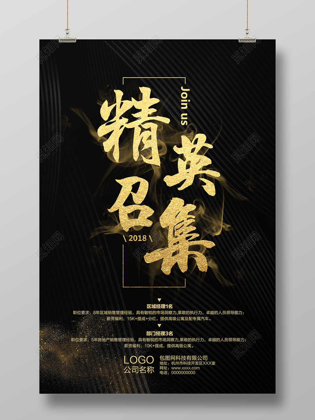 高端大气精英召集房产招聘海报