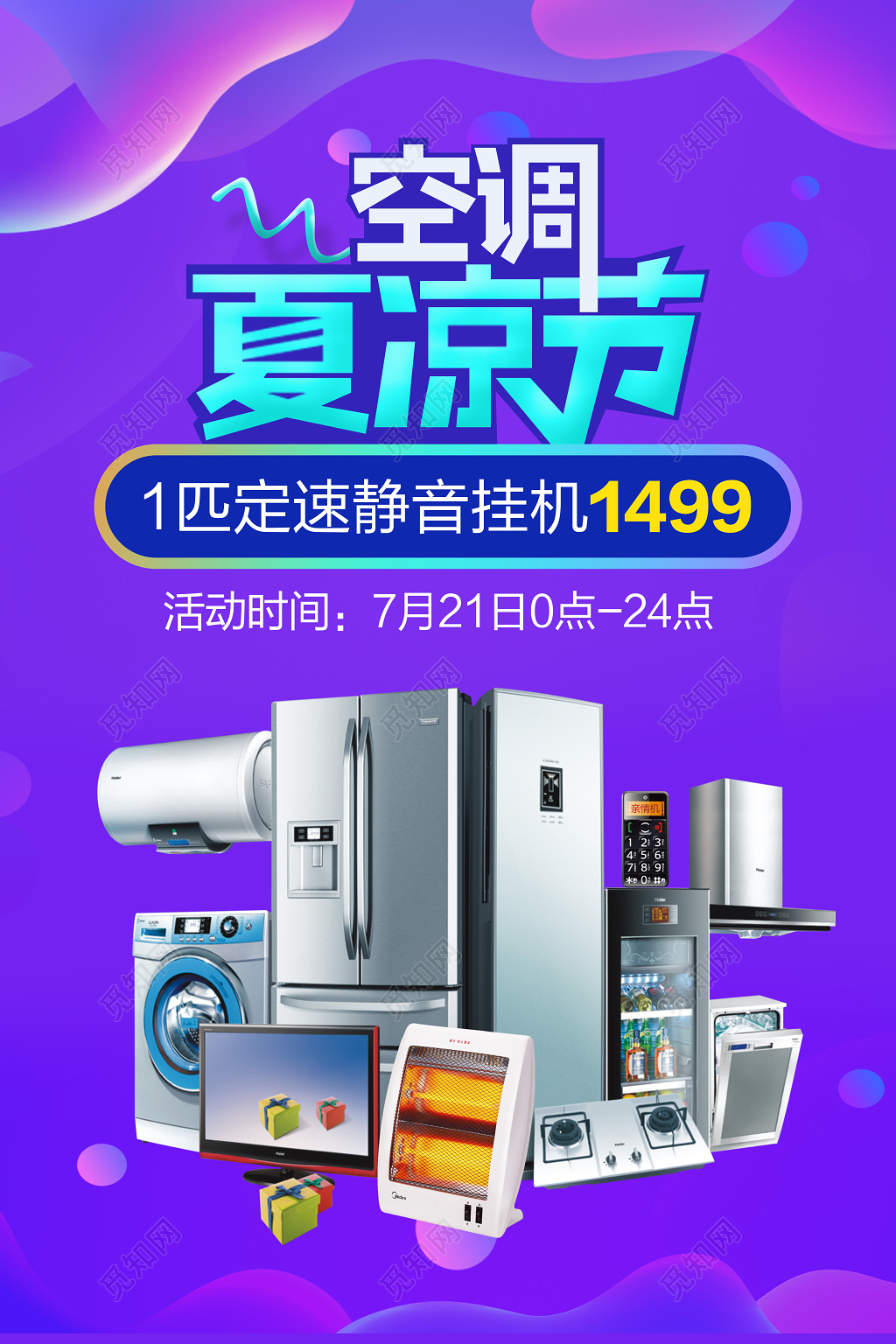 家电促销空调风扇夏凉节促销折扣海报