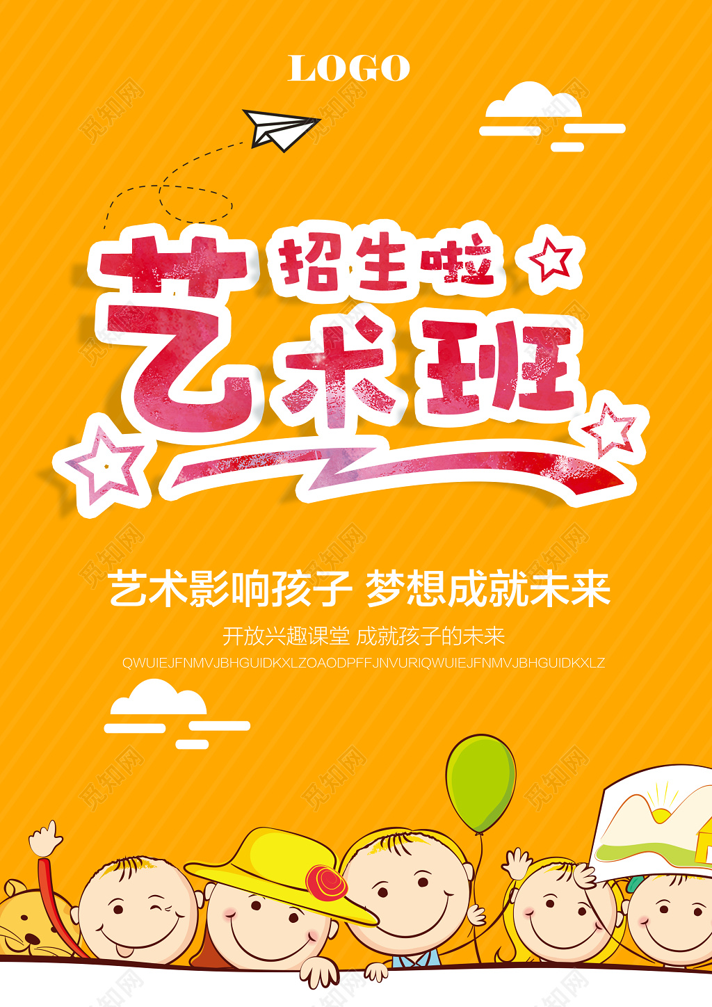 艺术班招生啦儿童招生宣传海报