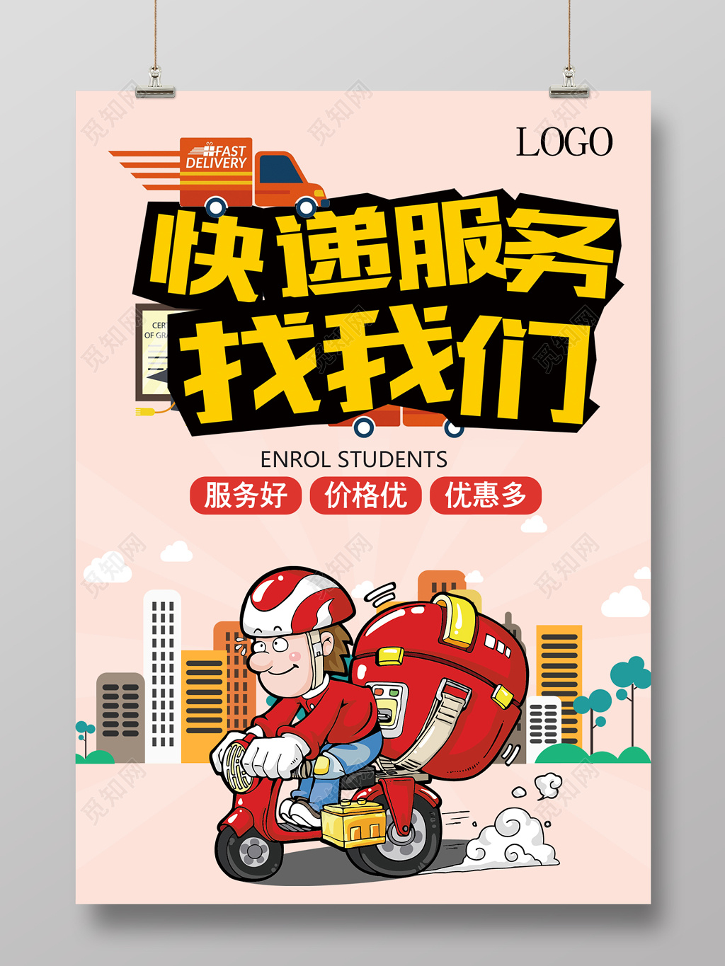 加盟合作快递服务找我们海报宣传设计