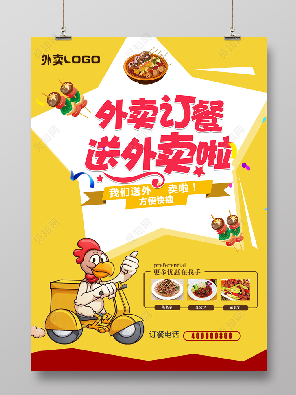 外卖订餐送外卖啦美食促销海报宣传设计