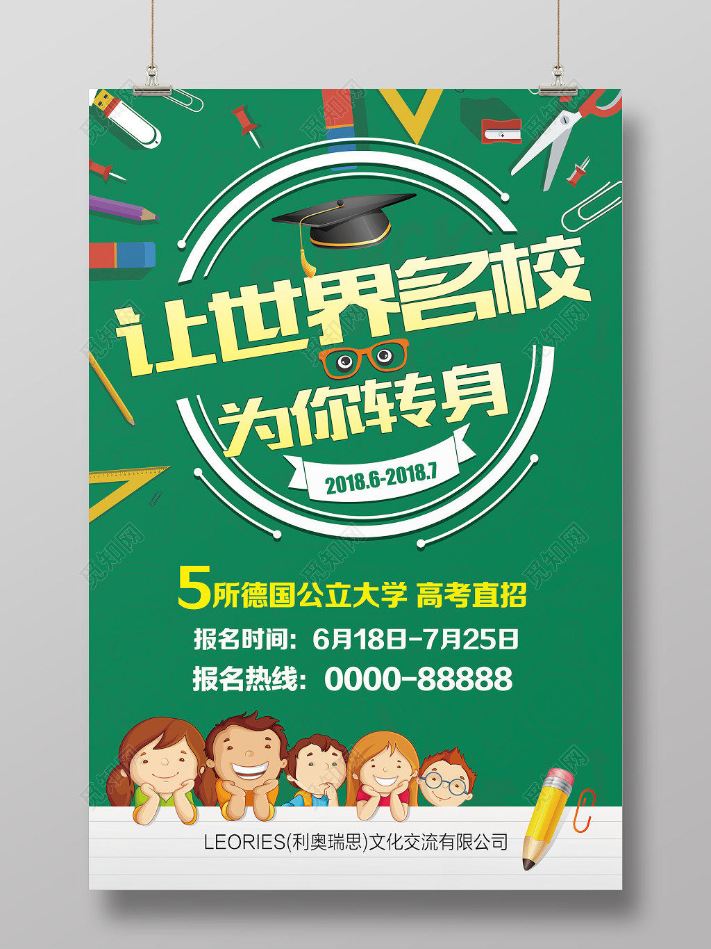 让世界名校为你转身招生宣传海报