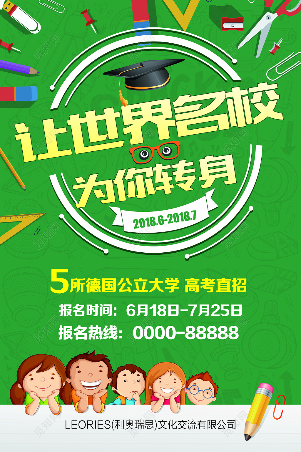 让世界名校为你转身招生宣传海报