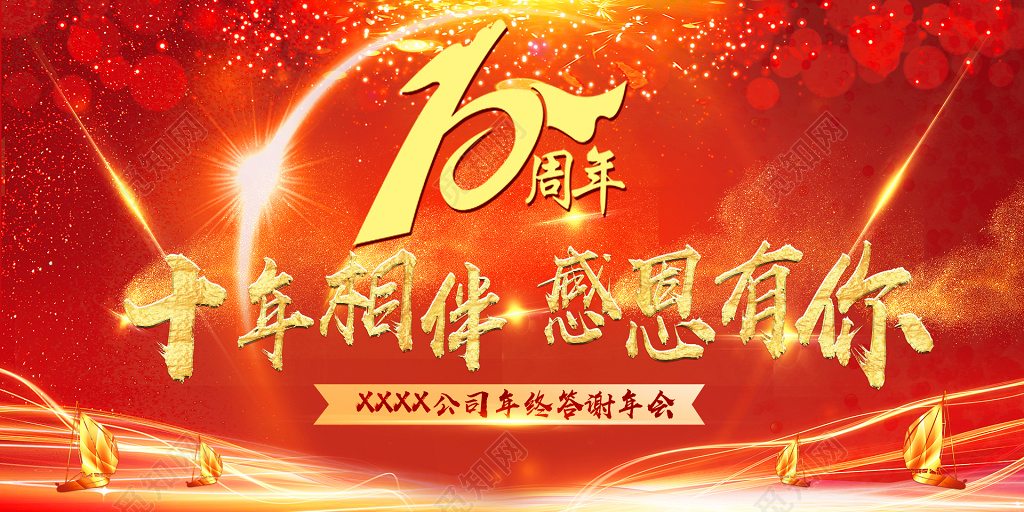 10周年庆感恩答谢红色背景创意设计