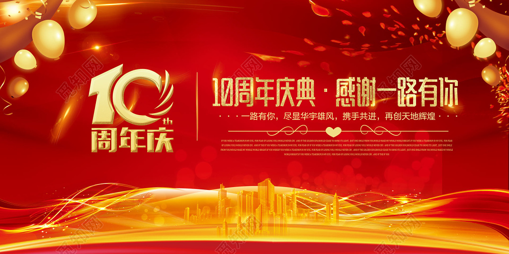 红色背景10周年庆创意背景设计