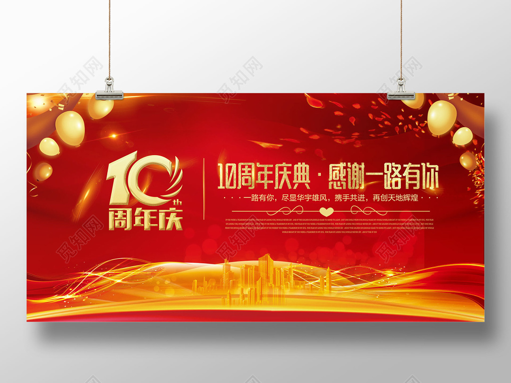 红色背景10周年庆创意背景设计
