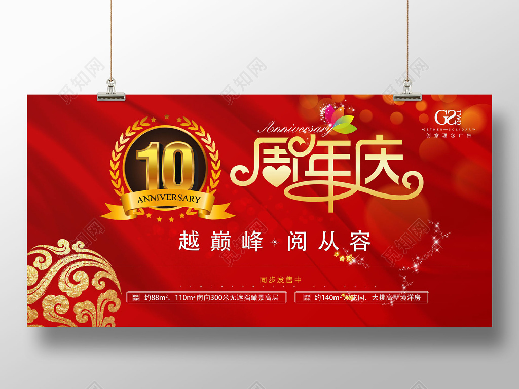 红色10周年庆典创意背景展板