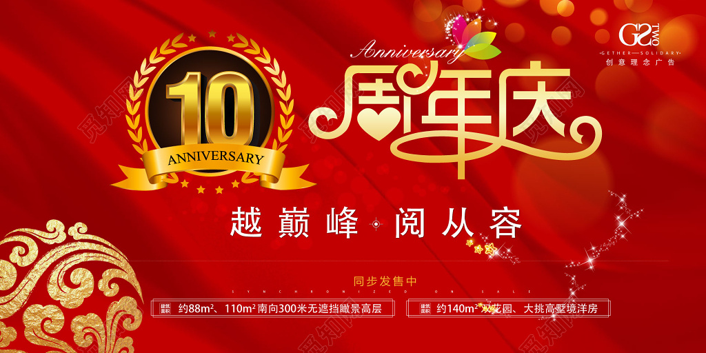 红色10周年庆典创意背景展板