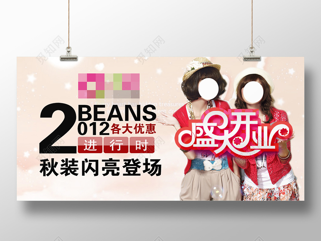 简约风秋装闪亮登场盛大开业服装店开业横版海报设计