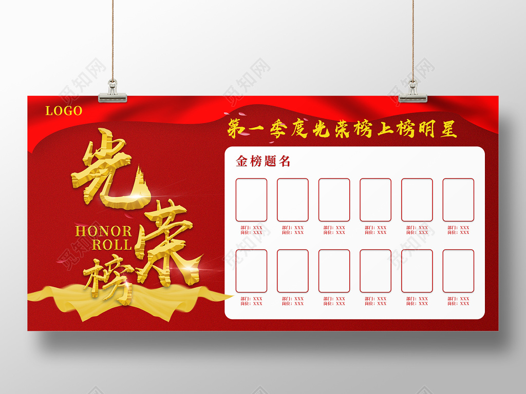 炫彩红色大气第一季度光荣榜展板设计