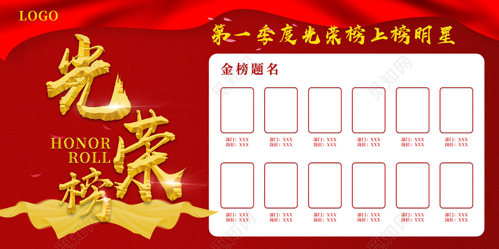 炫彩红色大气第一季度光荣榜展板设计