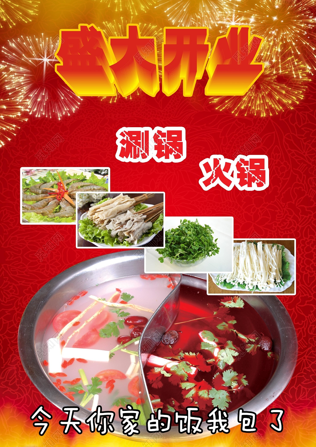 火锅店盛大开业宣传单