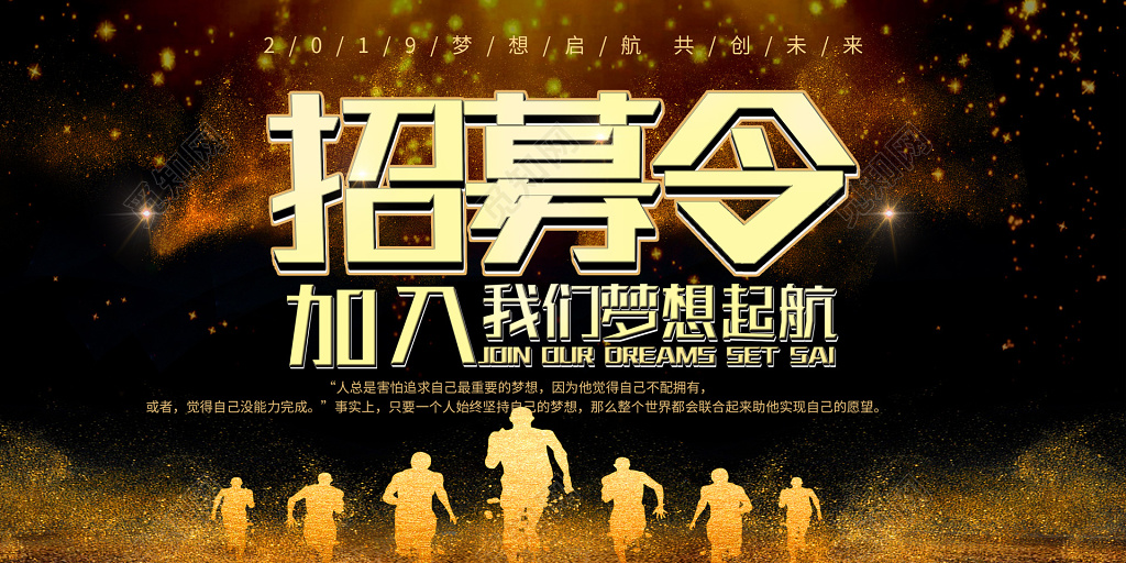 招募令黑金展板招聘