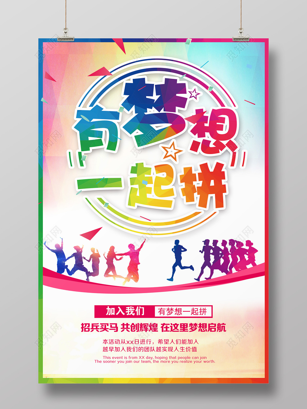 有梦想一起拼招聘海报