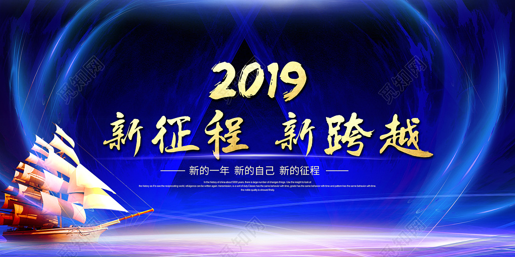 2019新征程新跨越大气企业年会晚会会议背景