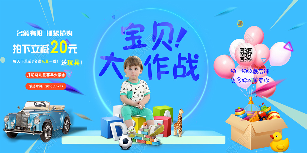 简约创意宝贝大作战儿童玩具促销海报