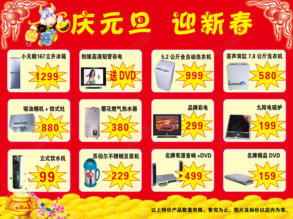 庆元旦迎新春家电促销活动海报
