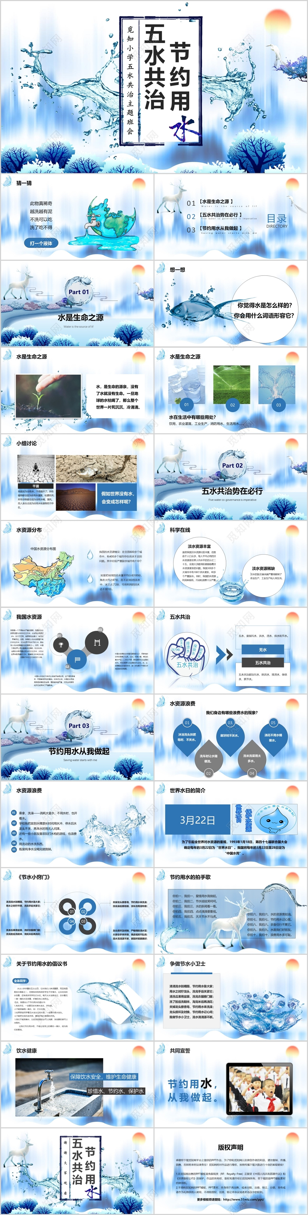 可爱卡通节约用水觅知小学五水共治主题班会PPT