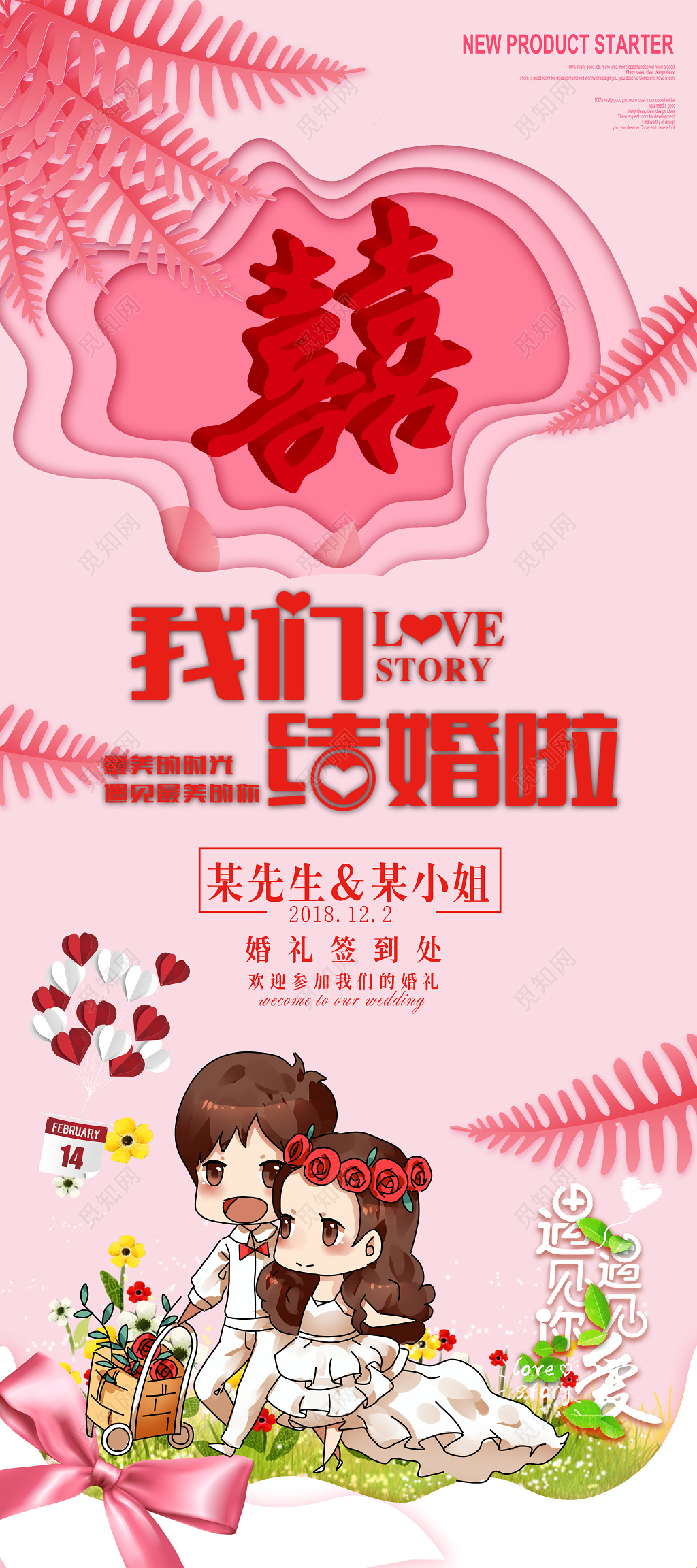 温馨卡通我们结婚啦婚礼婚庆水牌易拉宝展架