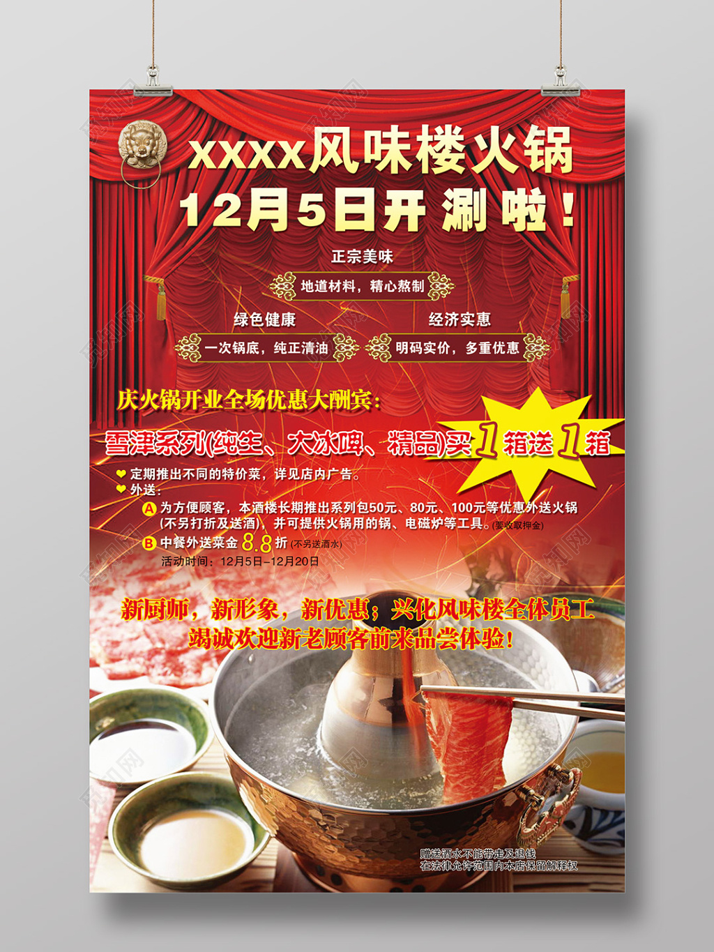 中式火锅店开业促销海报