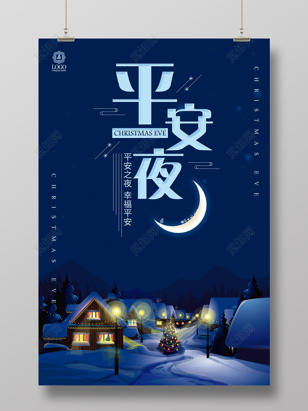 圣诞节平安夜海报 
