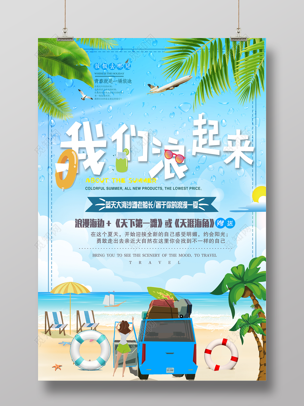 夏日旅游夏天夏日浪漫大海沙滩暑假旅游海报