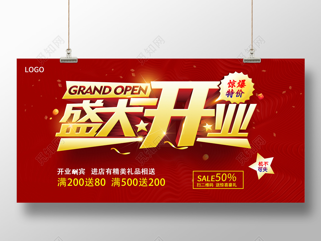 盛大开业促销展板