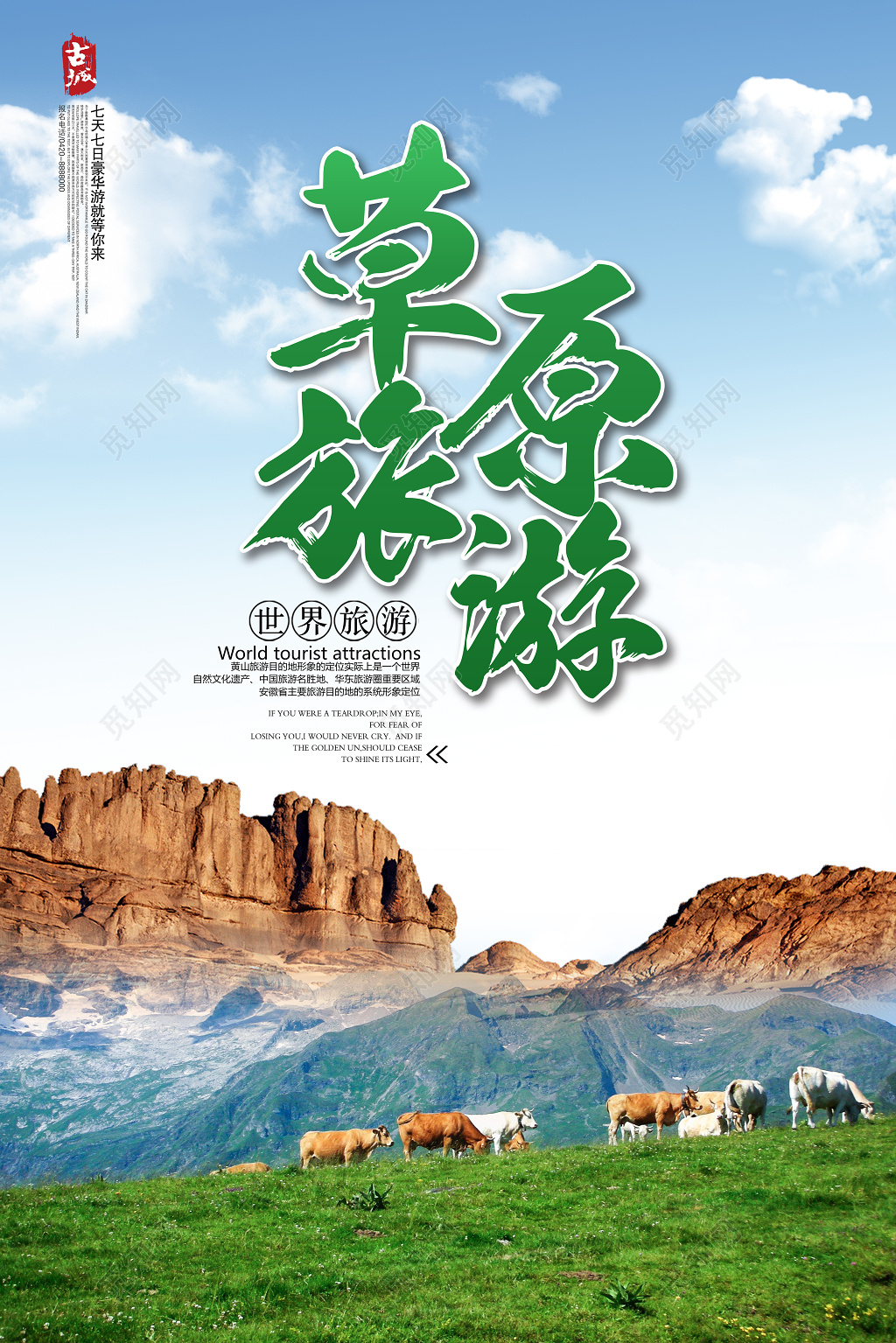 清新草原旅游旅行海报设计