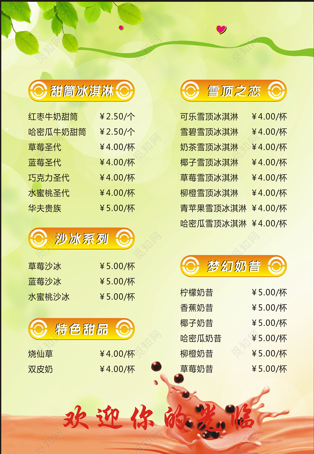 甜蜜浪漫配色雪糕店甜品店奶茶店隆重开业价目表宣传单海报