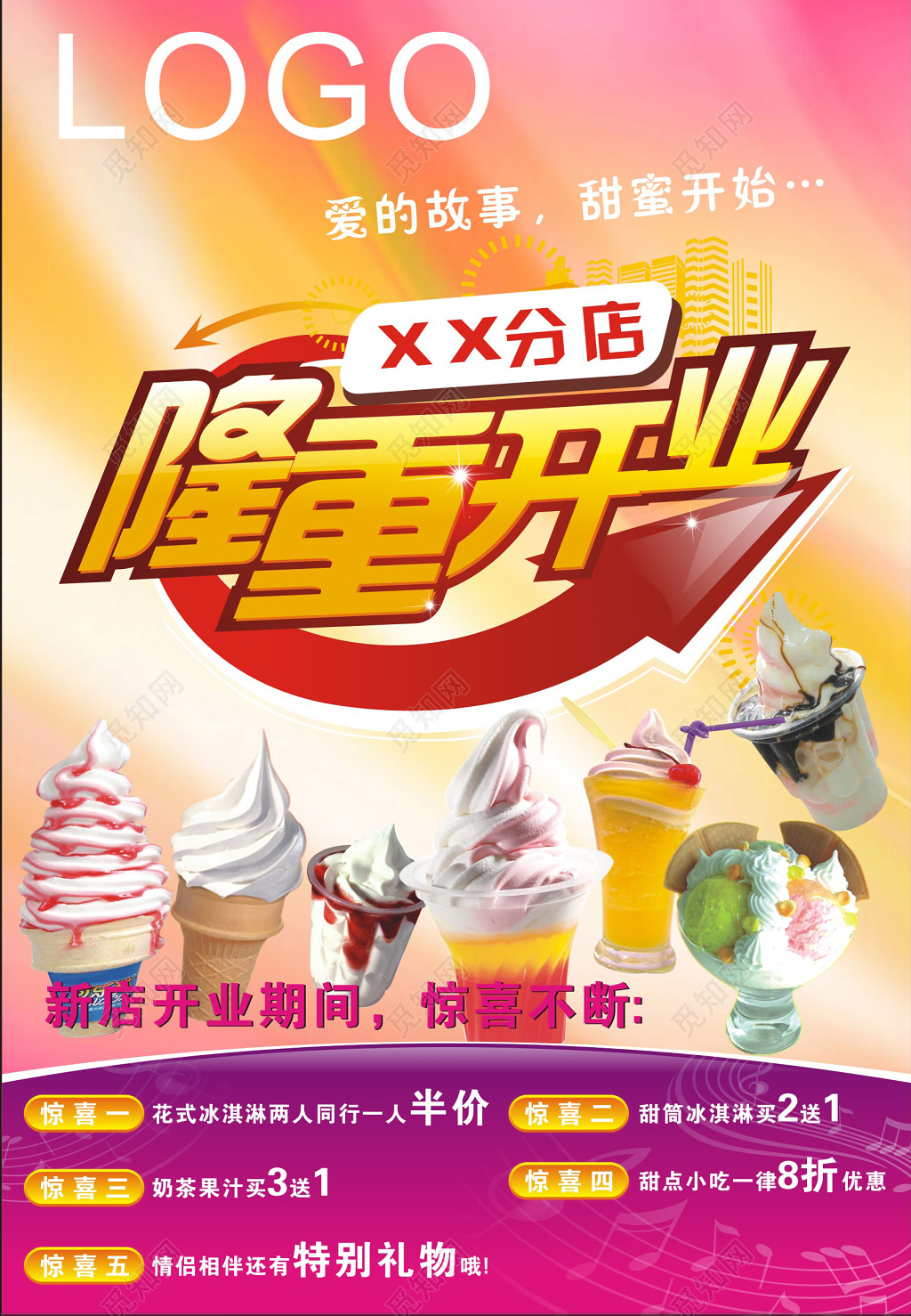 甜蜜浪漫配色雪糕店甜品店奶茶店隆重开业价目表宣传单海报