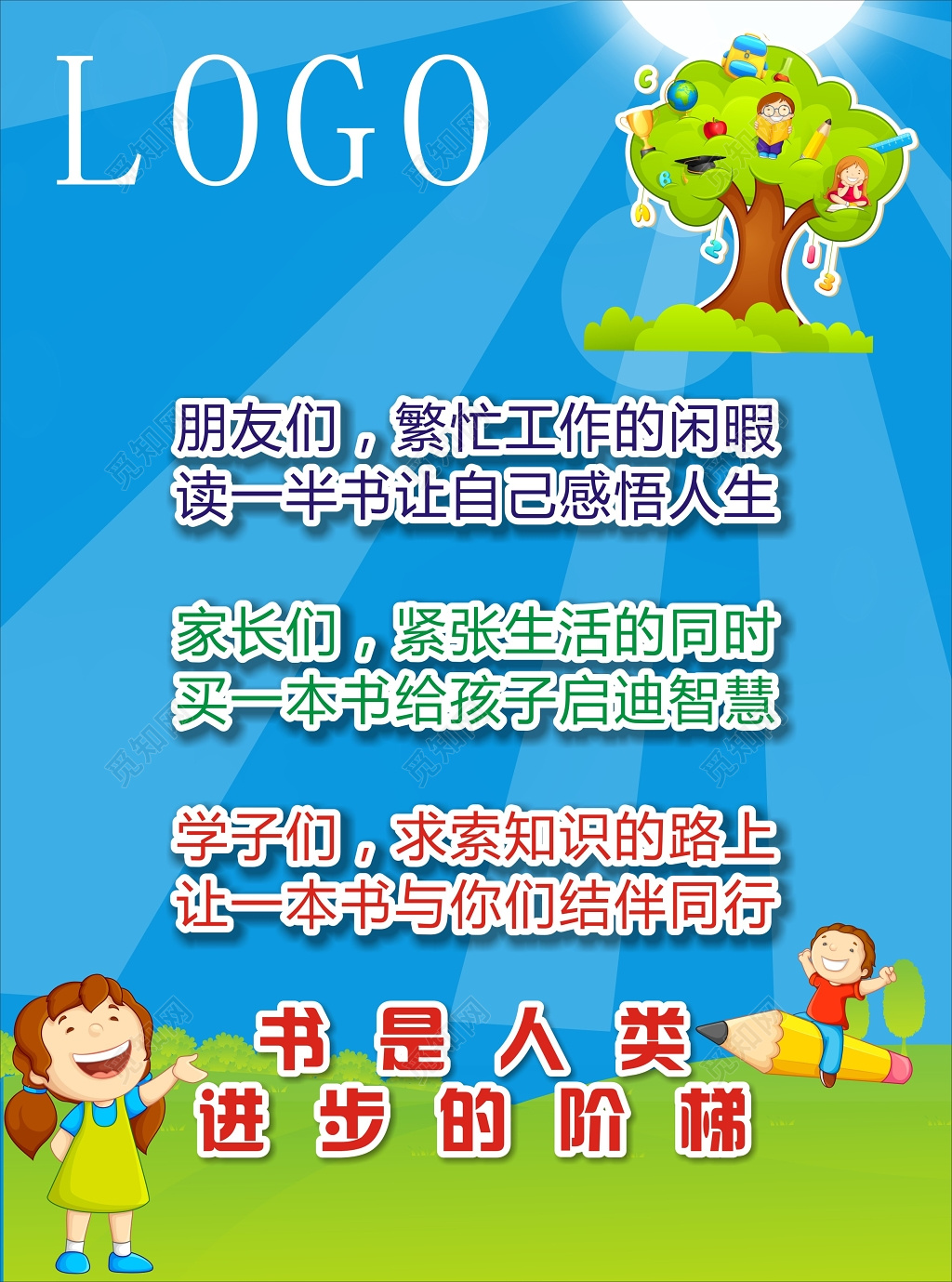 蓝天草地卡通可爱插画书店开业宣传单海报