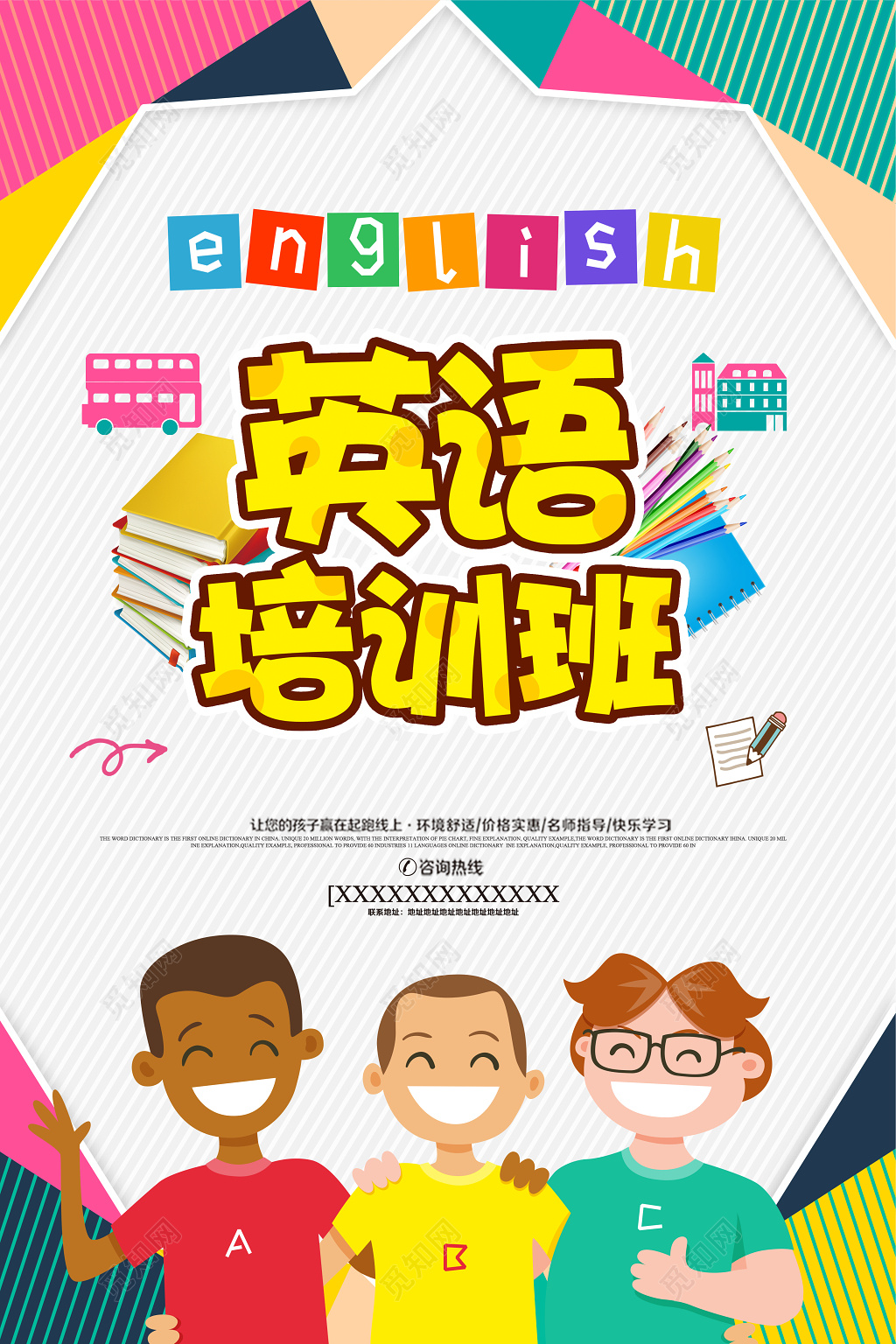 英语培训班儿童英语招生宣传海报