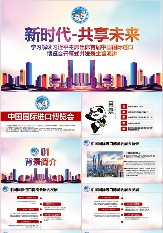 解读习近平出席首届进博会开幕式并发布主旨演讲PPT