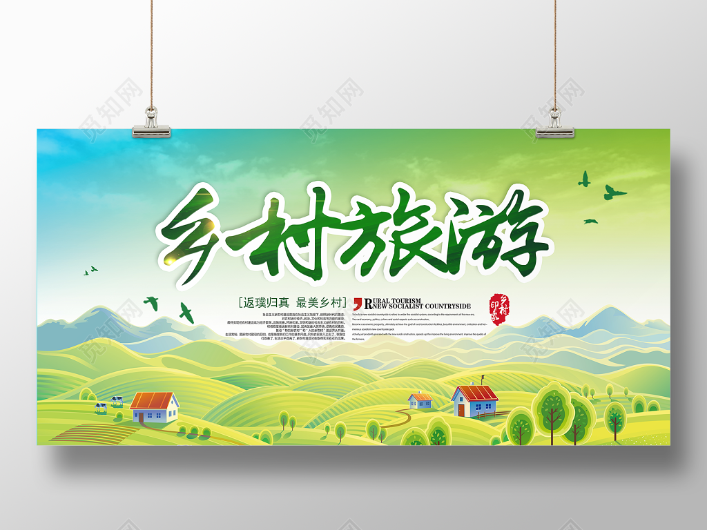 最美田园风光乡村旅游宣传展板
最美田园风光乡村旅游宣传展板
