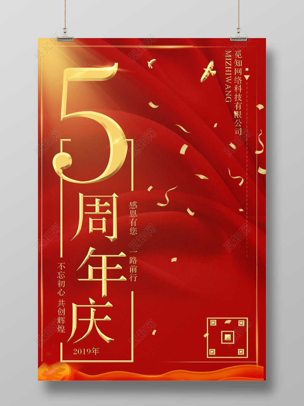 5周年庆红色海报