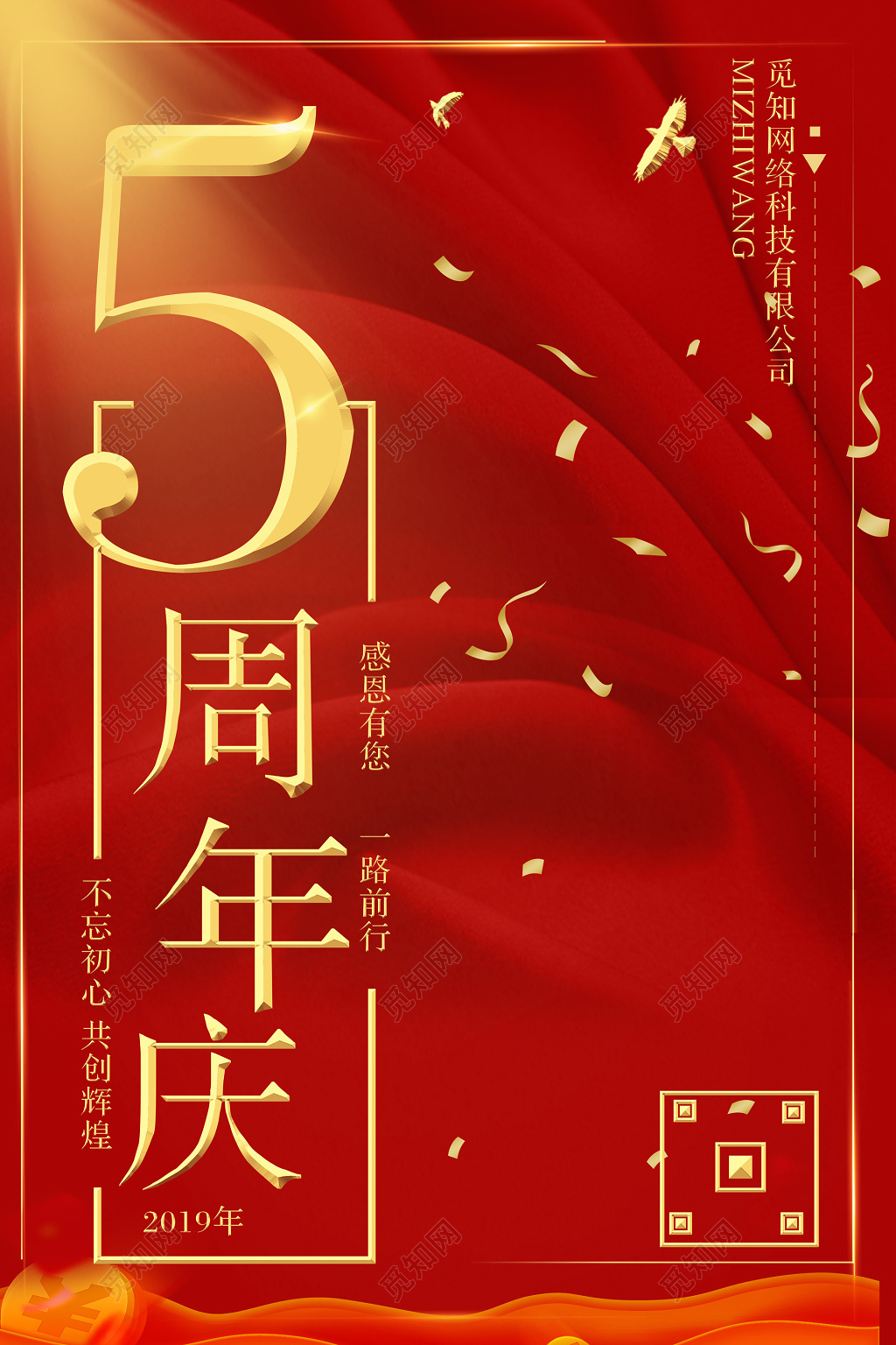 5周年庆红色海报