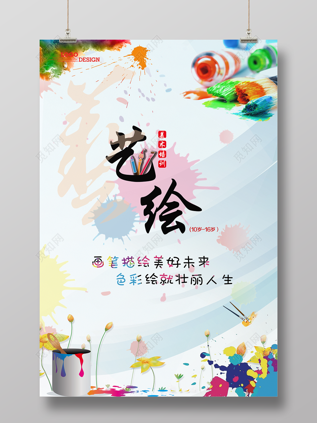 艺绘美术培训招生宣传海报少儿培训班宣传海报