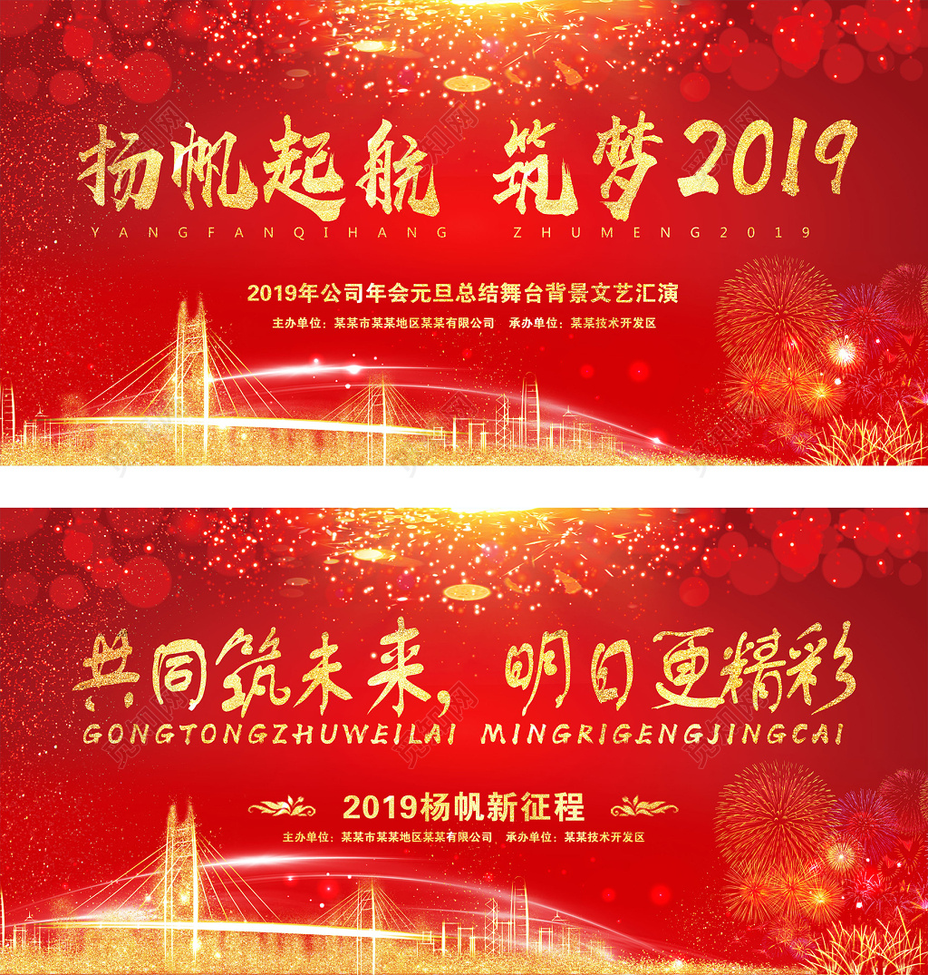喜庆大气2019年会会议背景展板设计