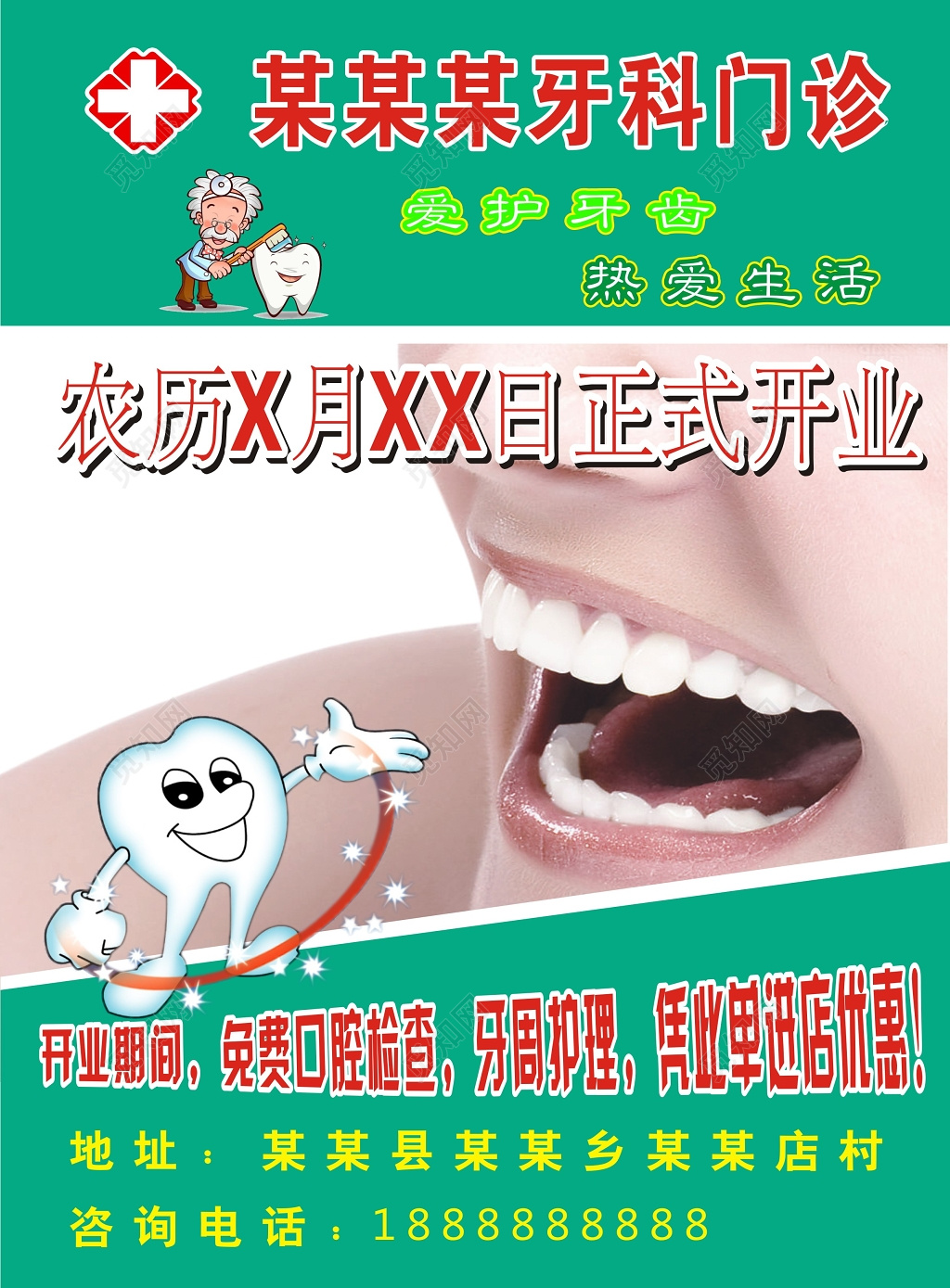 绿色牙科门诊爱护牙齿热爱生活口腔开业宣传海报