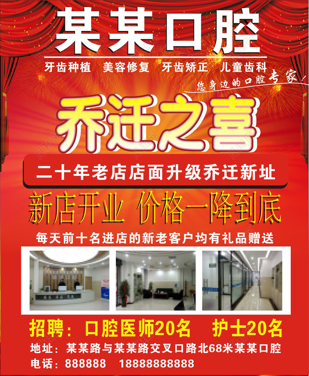 红色喜庆口腔医院乔迁之喜口腔开业宣传海报