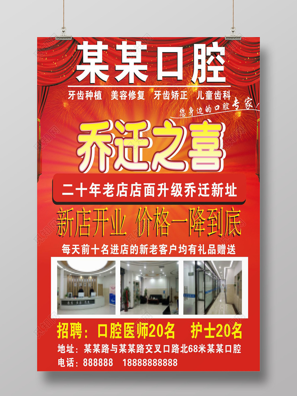 红色喜庆口腔医院乔迁之喜口腔开业宣传海报