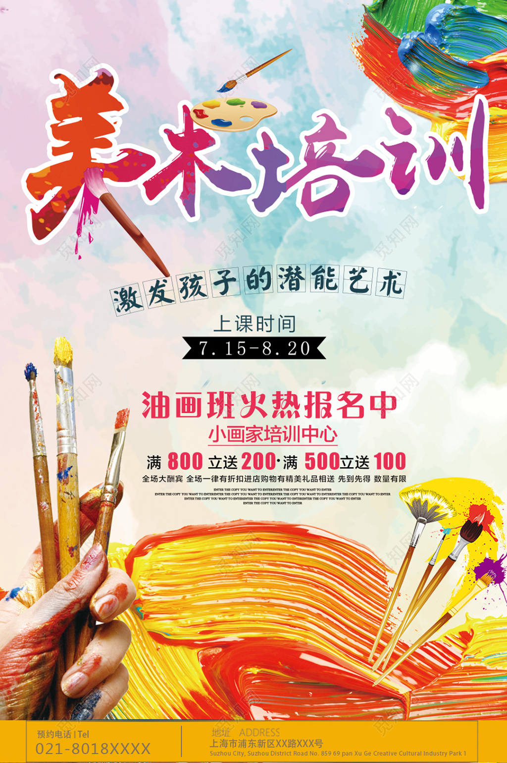 创意风格美术培训招生海报设计