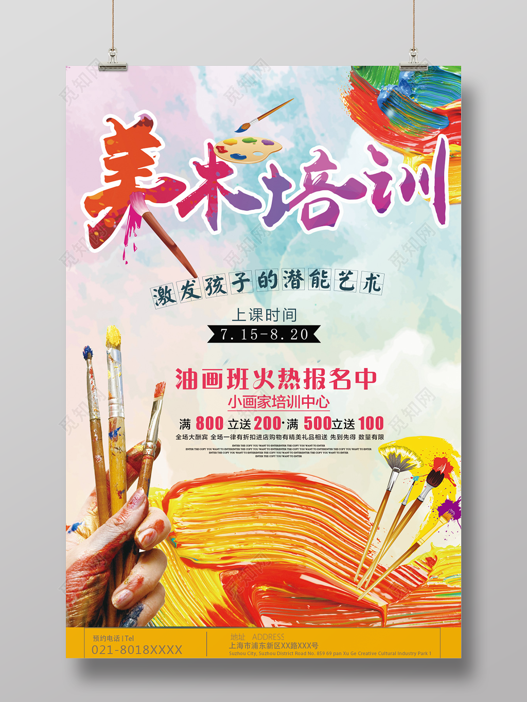 创意风格美术培训招生海报设计