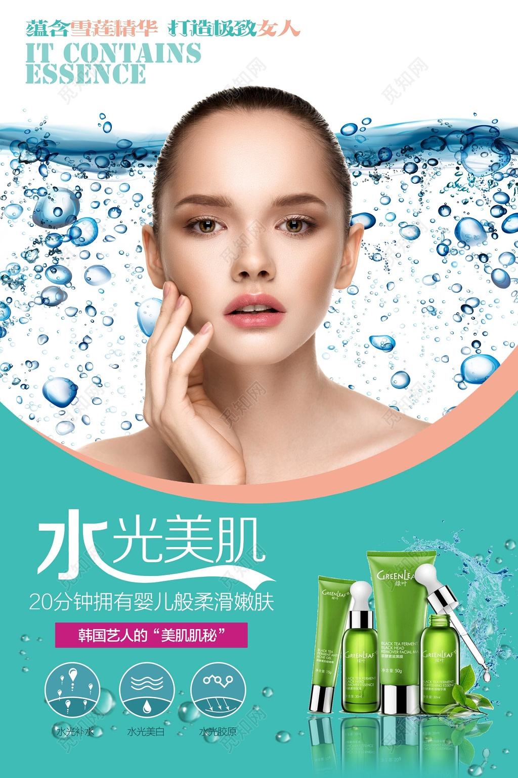 水润水光肌化妆品产品海报设计