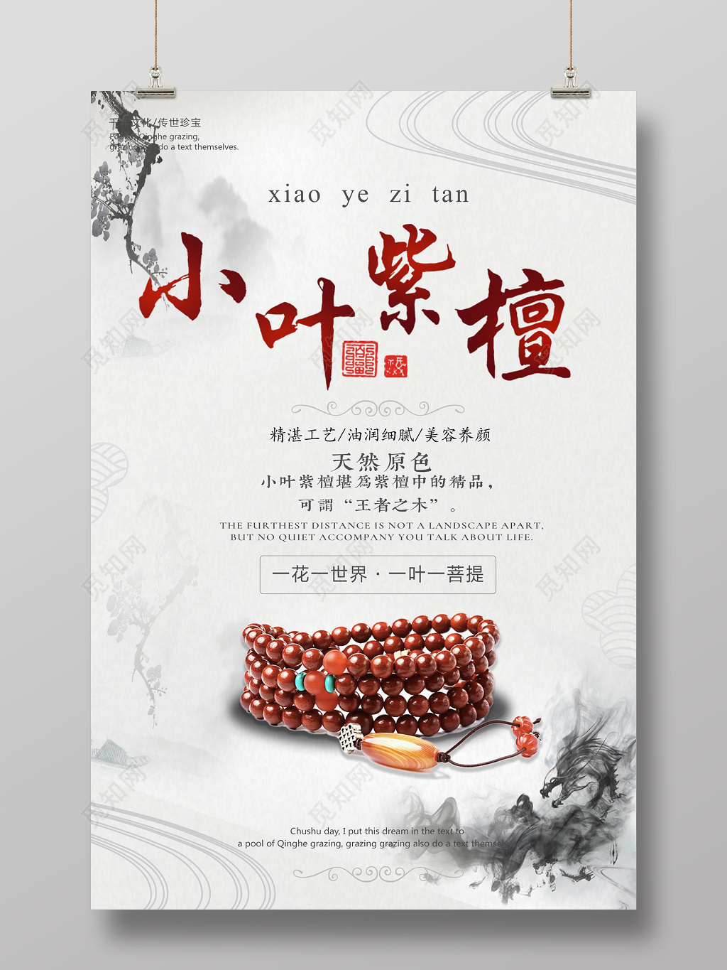 中式风格小叶紫檀产品海报设计