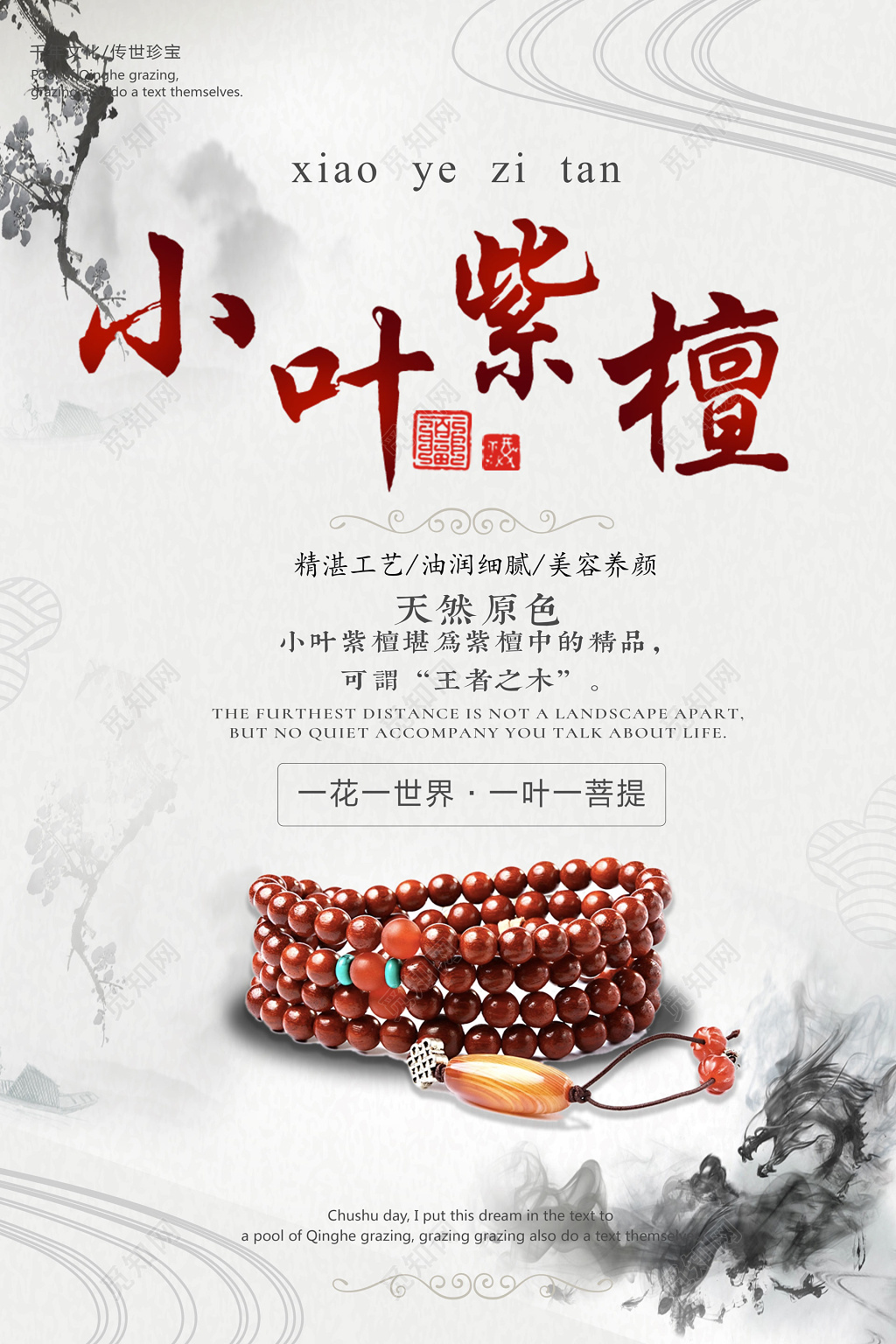 中式风格小叶紫檀产品海报设计